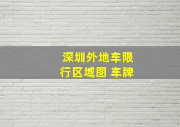 深圳外地车限行区域图 车牌